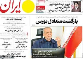 گزیده روزنامه های 30 اردیبهشت 1405