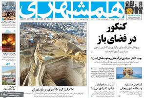 گزیده روزنامه های 19 مرداد 1399