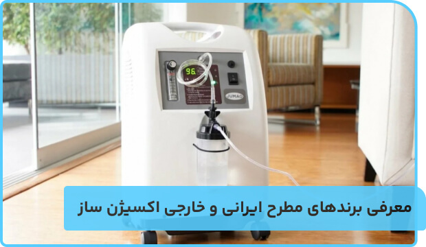 معرفی برندهای مطرح ایرانی و خارجی اکسیژن ساز