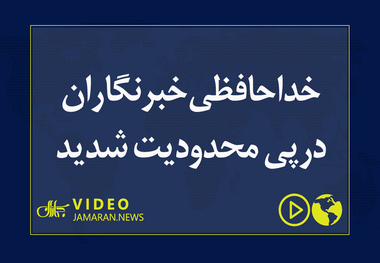 خداحافظی خبرنگاران درپی محدودیت شدید