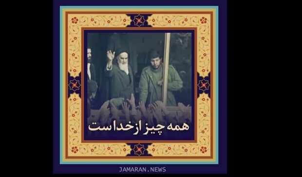 امام خمینی (س): همه چیز را از خدا بدانید