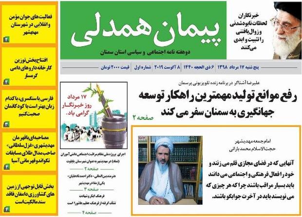 "پیمان همدلی"در پیشخوان مطبوعات استان سمنان