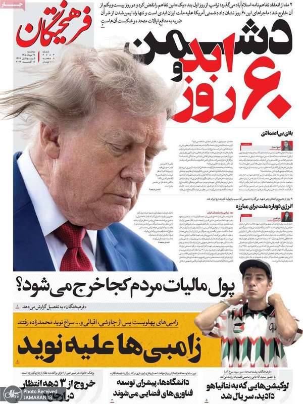 گزیده روزنامه های 27 مرداد 1405