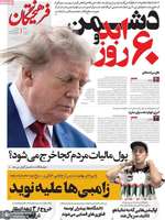 گزیده روزنامه های 27 مرداد 1405
