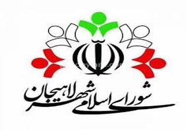 بهره‌مندی از پتانسیل جوانان برای توسعه شهر لاهیجان   ایجاد کارگروهای تخصصی در سال‌جاری