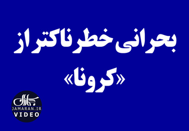 بحرانی خطرناکتر از«کرونا»