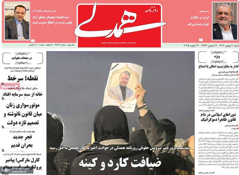 گزیده روزنامه های 11 بهمن 1404