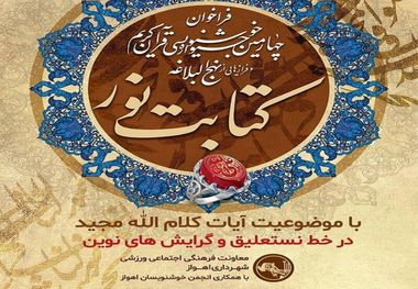 فراخوان چهارمین جشنواره خوشنویسی کتابت نور منتشر شد