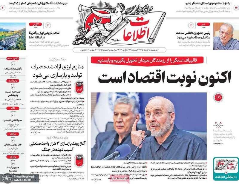 گزیده روزنامه های 28 خرداد 1405