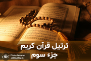 ترتیل جزء سوم قرآن مجید با صدای استاد منشاوی