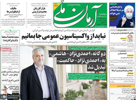 گزیده روزنامه های 18 اسفند 1399