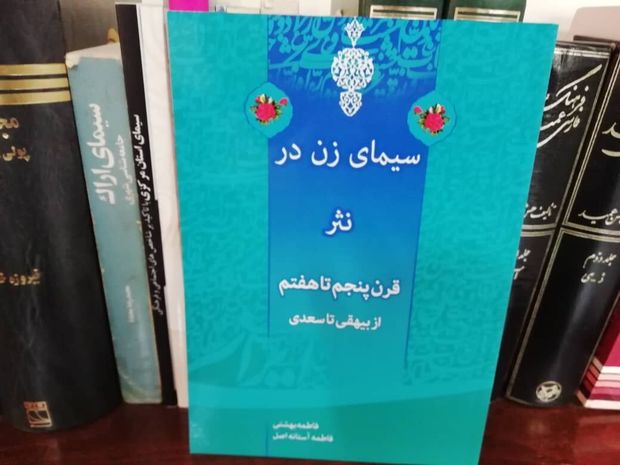 نگاهی به کتاب «سیمای زن در نثر قرن پنجم تا هفتم»