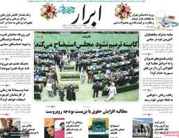 گزيده روزنامه های 1دی 1404