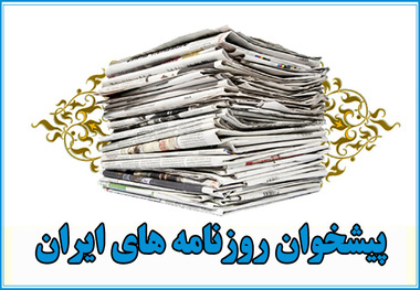 گزیده روزنامه های 13 خرداد 1396