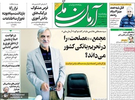 گزیده روزنامه های 21 آذر 1398