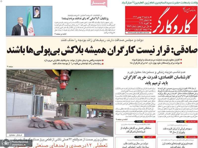 گزیده روزنامه های 16 بهمن 1403