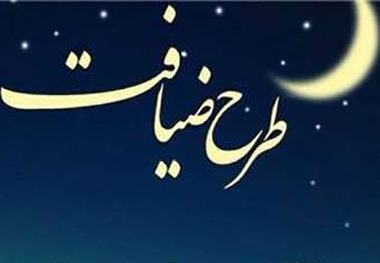 ضیافت مهربانی مشکلات مددجویان بهزیستی را برطرف می کند