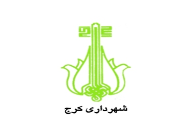 حل مشکل مالی و بازگشت به کار پاکبان پاکدست کرجی