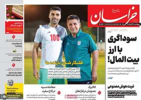 گزيده روزنامه های 29 آبان 1404