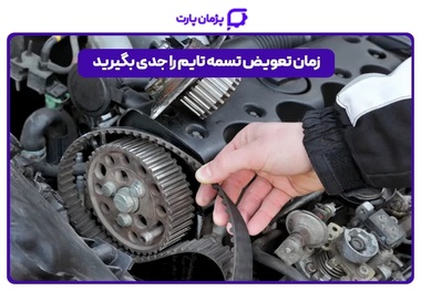 زمان تعویض تسمه تایم را جدی بگیرید