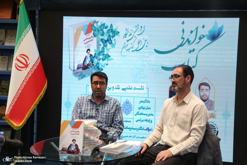 نشست نقد کتاب رهبری سیاسی امام خمینی (ره)
