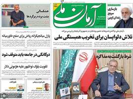 گزیده روزنامه های 17 تیر 1404