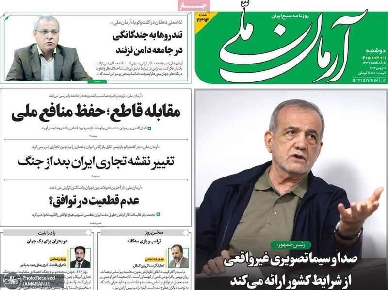گزيده روزنامه های 11 خرداد 1405
