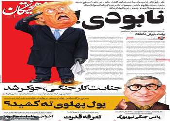 گزیده روزنامه های 4 مهر 1405