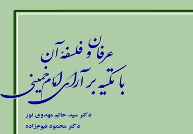 کتاب «عرفان و فلسفه با تکیه بر آرای امام خمینی(س)» منتشر شد