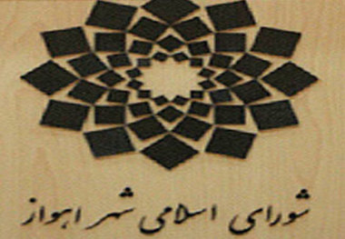 جلسه طرح سوال از شهردار اهواز شنبه برگزار می شود