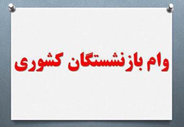 تاریخ ثبت‌ نام وام ضروری بازنشستگان اعلام شد