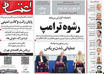 گزیده روزنامه های 21 شهریور 1405