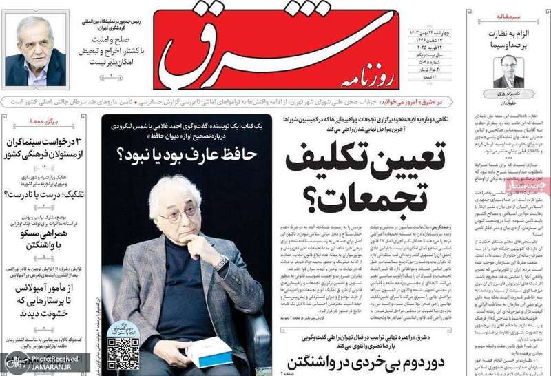 گزیده روزنامه های 24 بهمن 1403