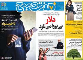 گزيده روزنامه های 18 آذر 1404