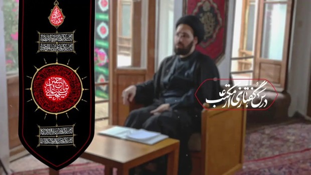 درس گفتاری از مکتب عاشورا - گفتاری از حجت الاسلام و المسلمین سید علی خمینی/ قسمت هشتم