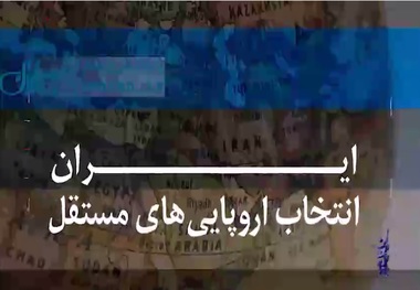 ایران انتخاب اروپایی های مستقل