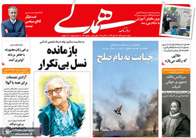 گزیده روزنامه های 20 مهر 1398
