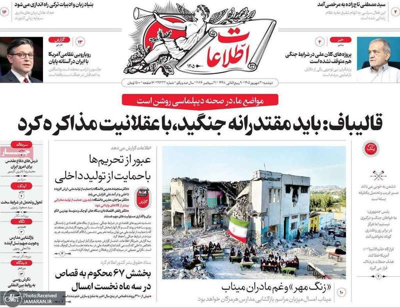 گزیده روزنامه های 30 شهریور 1405