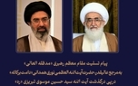 پیام تسلیت رهبر انقلاب به آیت‌الله العظمی نوری همدانی در پی درگذشت آیت الله موسوی تبریزی 