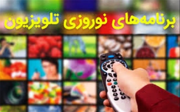 برنامه های نوروزی صدا و سیمای مرکز خلیج فارس اعلام شد