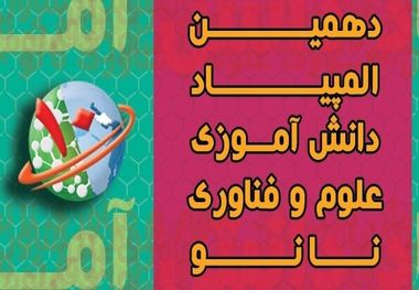 پیشتازی دانش آموزان آذربایجان شرقی در فناوری نانو