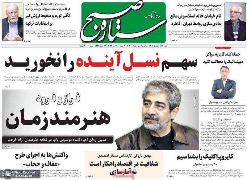 گزیده روزنامه های 23 اردیبهشت 1402