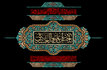 چرا امام حسن عسکری(ع) به سامرا آمدند و ایشان چگونه به شهادت رسیدند؟