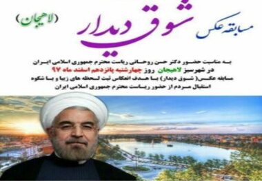 فراخوان مسابقه ثبت لحظه های دیدار مردمی با رئیس جمهوری