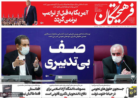 گزیده روزنامه های 1 بهمن 1399