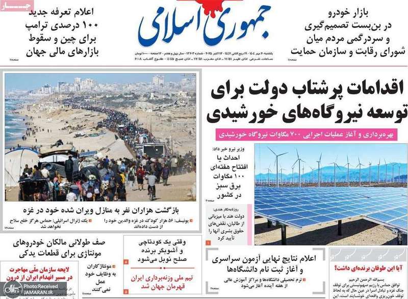 گزیده روزنامه های 20 مهر 1404