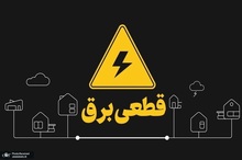 قطع برق در برخی محله‌های قم با وجود تکذیب جدول خاموشی‌ها