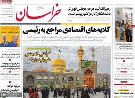 گزیده روزنامه هاى 22 اردیبهشت 1403