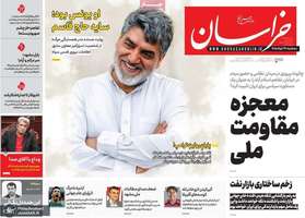 گزیده روزنامه های 26 خرداد 1405