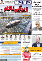 گزیده روزنامه های 18 شهریور 1405